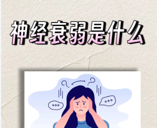 神经衰弱是怎么回事？